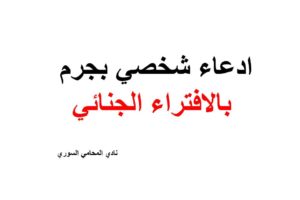 ادعاء شخصي بجرم بالافتراء الجنائي