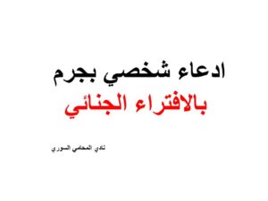 ادعاء شخصي بجرم بالافتراء الجنائي