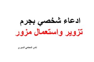 نموذج و صيغة ادعاء شخصي بجرم تزوير واستعمال مزور