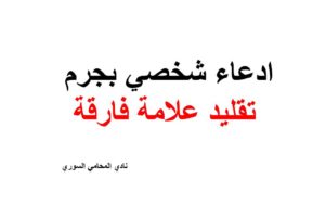 نموذج و نص ادعاء شخصي بجرم تقليد علامة فارقة