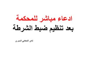 نموذج وصيغة ادعاء مباشر للمحكمة بعد تنظيم ضبط الشرطة