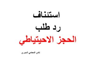  استئناف رد طلب الحجز الاحيتياطي 