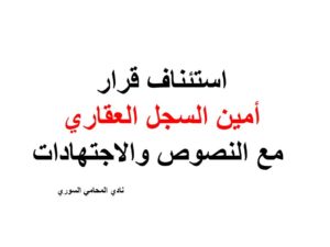 استئناف قرار أمين السجل العقاري مع النصوص والاجتهادات
