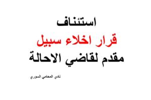 استئناف قرار اخلاء سبيل مقدم لقاضي الاحالة