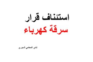 استئناف قرار سرقة كهرباء