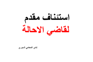 نموذج و صيغة استئناف مقدم لقاضي الاحالة
