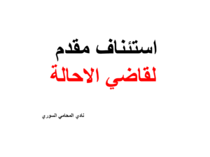 استئناف مقدم لقاضي الاحالة
