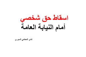 صيغة ونموذج اسقاط حق شخصي أمام النيابة العامة