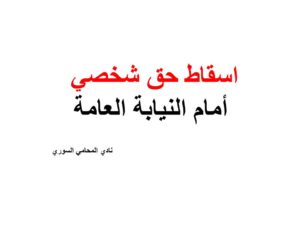 اسقاط حق شخصي أمام النيابة العامة