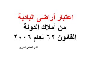 اعتبار أراضى البادية من أملاك الدولة – القانون 62 لعام 2006