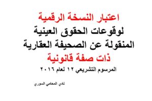 اعتبار النسخة الرقمية لوقوعات الحقوق العينية ذات صفة قانونية – المرسوم التشريعي 12 لعام 2016