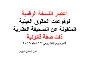 اعتبار النسخة الرقمية لوقوعات الحقوق العينية المنقولة عن الصحيفة العقارية ذات صفة قانونية - المرسوم التشريعي 12 لعام 2016