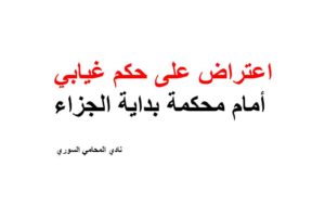 اعتراض على حكم غيابي أمام محكمة بداية الجزاء