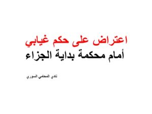 اعتراض على حكم غيابي أمام محكمة بداية الجزاء