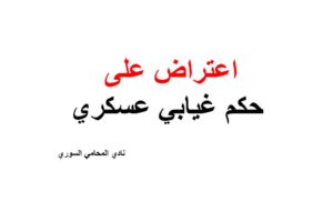 نموذج وصيغة اعتراض على حكم غيابي عسكري