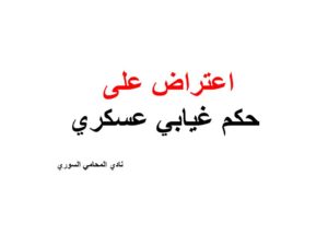 اعتراض على حكم غيابي عسكري