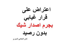 صيغة و نوذج اعتراض على قرار غيابي بجرم اصدار شيك بدون رصيد