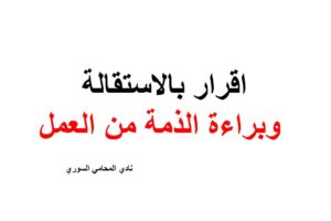 اقرار بالاستقالة وبراءة الذمة من العمل