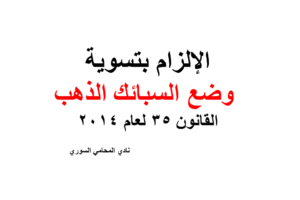 الإلزام بتسوية وضع السبائك الذهب القانون 35 لعام 2014 