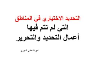 قرار التحديد الاختياري في المناطق التي لم تتم فيها أعمال التحديد والتحرير