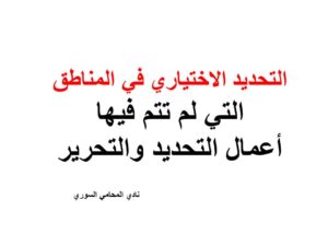 التحديد الاختياري في المناطق التي لم تتم فيها أعمال التحديد والتحرير