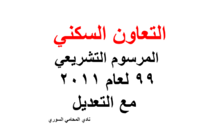 قانون التعاون السكني رقم 99 لعام 2011 مع التعديل