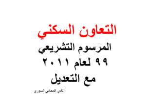 التعاون السكني - المرسوم التشريعي 99 لعام 2011 مع التعديل
