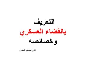 التعريف بالقضاء العسكري وخصائصه