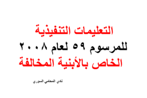 التعليمات التنفيذية للمرسوم 59 لعام 2008 الخاص بالأبنية المخالفة