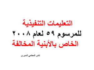 التعليمات التنفيذية للمرسوم 59 لعام 2008 الخاص بالأبنية المخالفة
