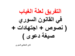 التفريق لعلة الغياب في القانون السوري ( نصوص + اجتهادات + صيغ دعوى )