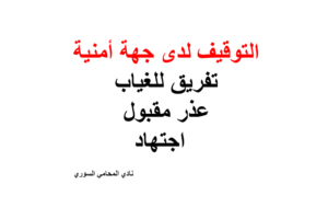 التوقيف لدى جهة أمنية – تفريق للغياب – عذر مقبول – اجتهاد