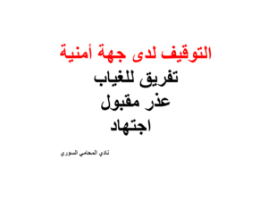 التوقيف لدى جهة أمنية - تفريق للغياب - عذر مقبول - اجتهاد