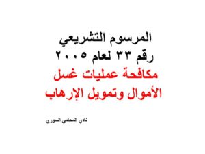 الخاص بمكافحة عمليات غسل الأموال وتمويل الإرهاب رقم 33 لعام 2005