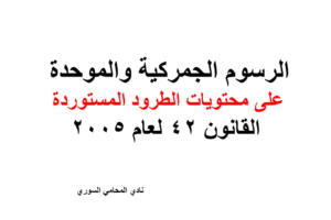 الرسوم الجمركية والموحدة على محتويات الطرود المستوردة – القانون 42 لعام 2005