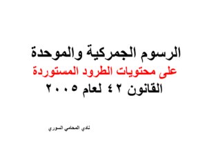 الرسوم الجمركية والموحدة على محتويات الطرود المستوردة - القانون 42 لعام 2005