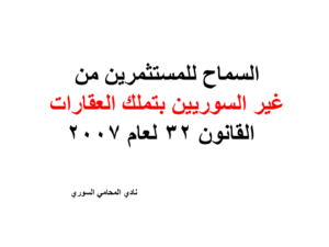 السماح للمستثمرين من غير السوريين بتملك العقارات - القانون 32 لعام 2007