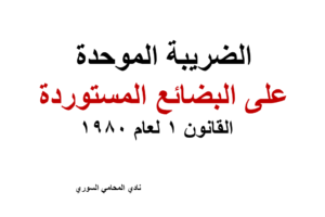 الضريبة الموحدة على البضائع المستوردة – القانون 1 لعام 1980