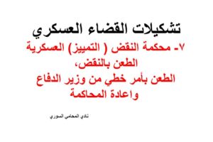 محكمة النقض ( التمييز) العسكرية الطعن بالنقض, الطعن بأمر خطي من وزير الدفاع  واعادة المحاكمة