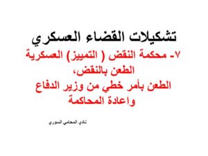  الطعن-بأمر-خطي-من-وزير-الدفاع