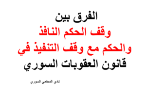 الفرق بين وقف الحكم النافذ والحكم مع وقف التنفيذ في قانون العقوبات السوري