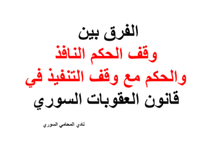 الفرق بين وقف الحكم النافذ والحكم مع وقف التنفيذ في قانون العقوبات السوري