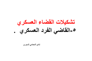 القاضي الفرد العسكري