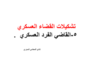 القاضي الفرد العسكري