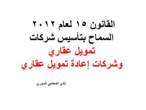 القانون 15 لعام 2012 السماح بتأسيس شركات تمويل عقاري وشركات إعادة تمويل عقاري