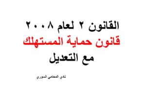   قانون حماية المستهلك مع التعديل رقم  2 لعام 2008 