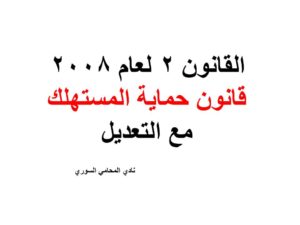  القانون 2 لعام 2008  قانون حماية المستهلك مع التعديل