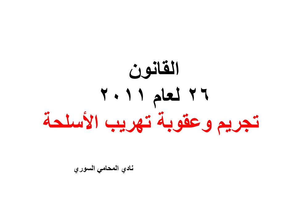 دليل هواتف محامين دمشق