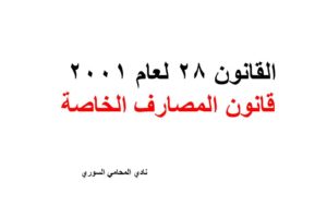 قانون المصارف الخاصة رقم 28 لعام 2001 مع التعديل
