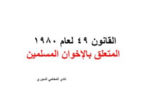 القانون 49 لعام 1980 المتعلق بالإخوان المسلمين